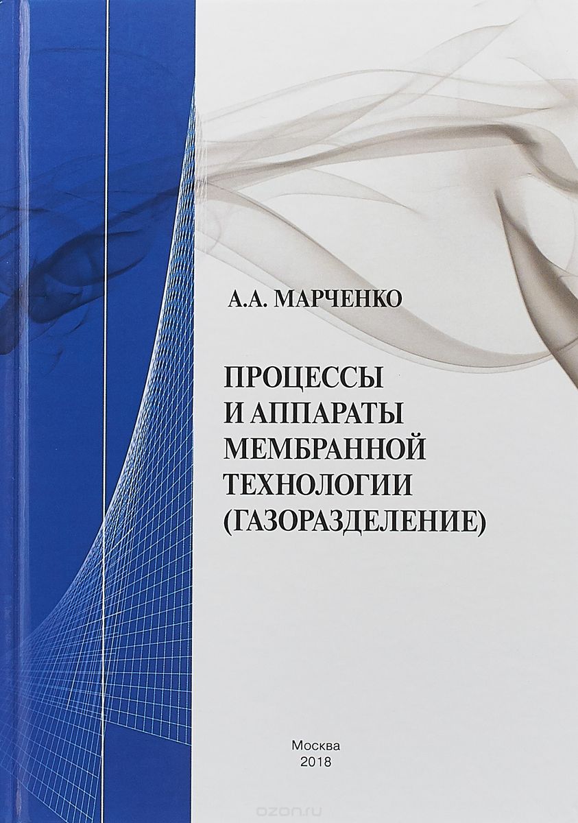 

Процессы и аппараты мембранной технологии (газоразделение)