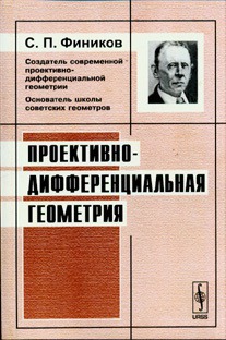 

Проективно-дифференциальная геометрия