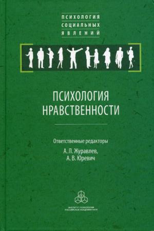 

Психология нравственности