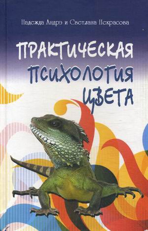 

Практическая психология цвета