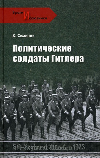 

Политические солдаты Гитлера