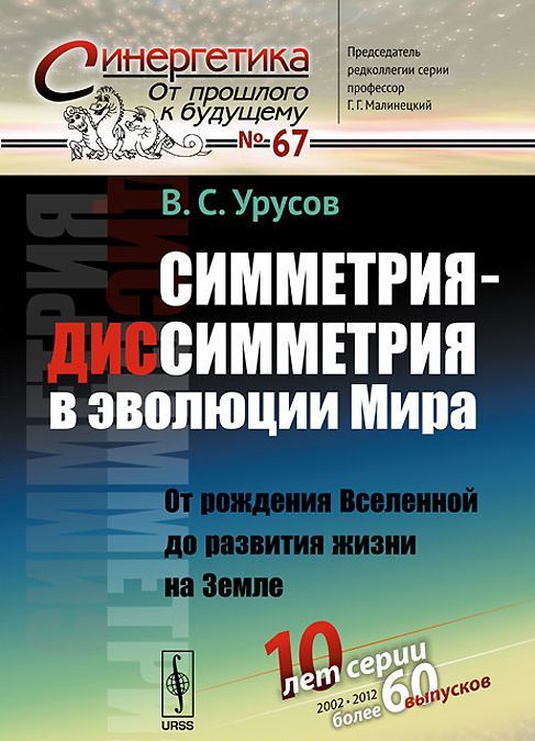 

Симметрия-диссимметрия в эволюции Мира. От рождения Вселенной до развития жизни на Земле. Выпуск 67