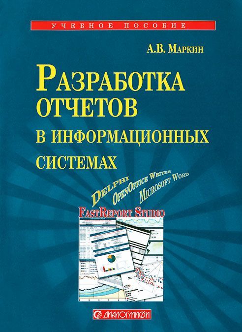 

Разработка отчетов в информационных системах