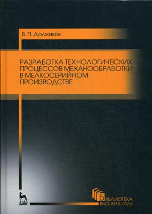 

Разработка технологических процессов механообработки в мелкосерийном производстве. Учебное пособие