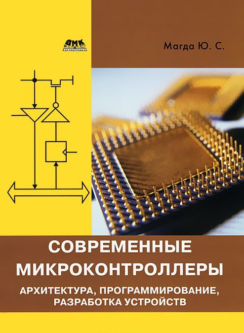 

Современные микроконтроллеры. Архитектура, программирование, разработка устройств