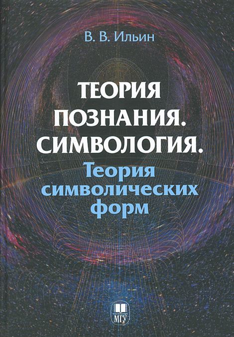 

Теория познания. Симвология. Теория символических форм