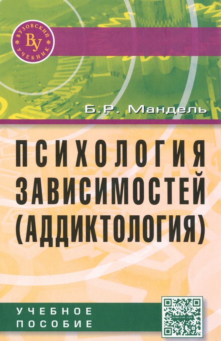

Психология зависимостей (аддиктология). Учебное пособие