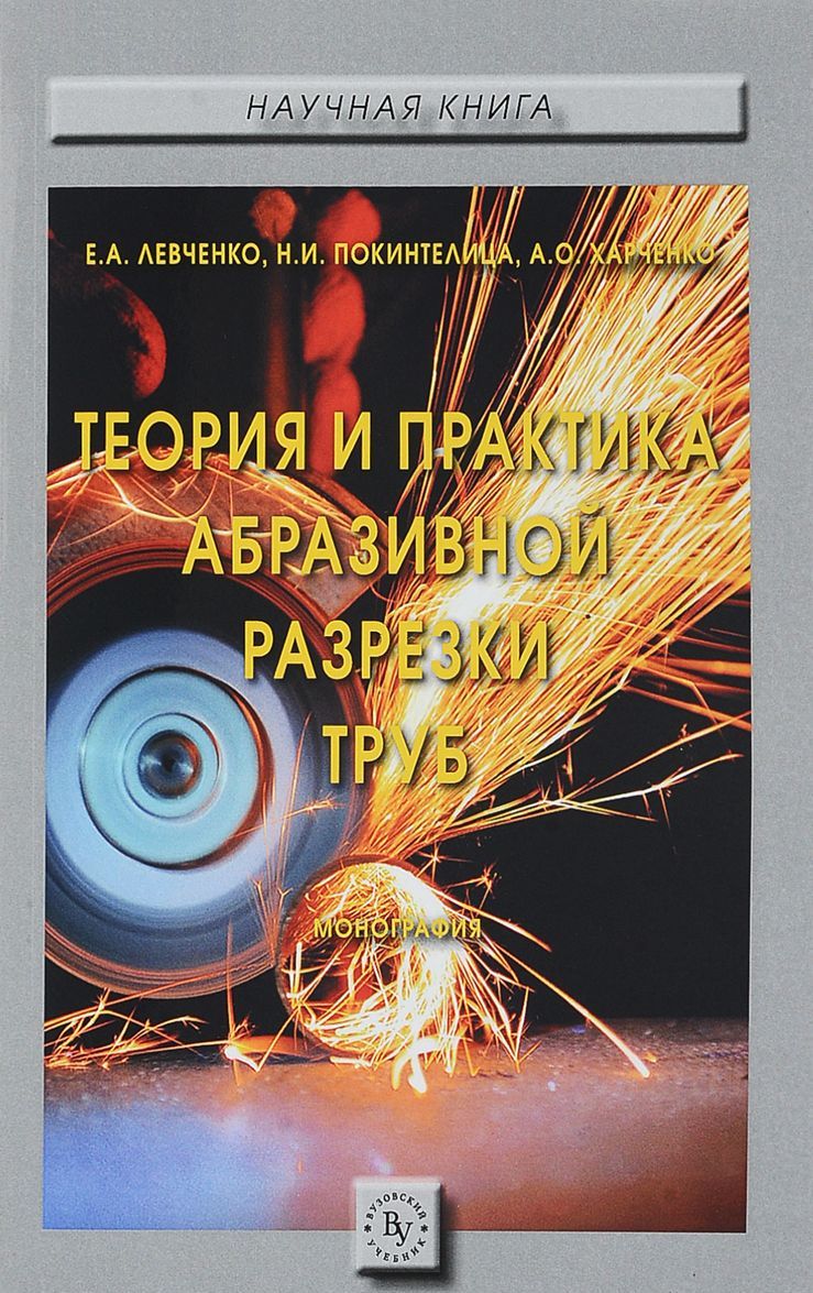 

Теория и практика абразивной разрезки труб