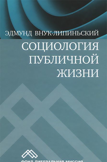 

Социология публичной жизни