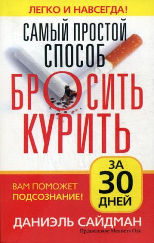 

Самый простой способ бросить курить Smoke-Free in 30 Days