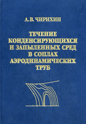 

Течение конденсирующихся и запыленных сред в соплах аэродинамических труб