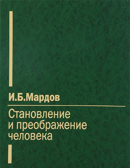 

Становление и преображение человека. Мардов И.