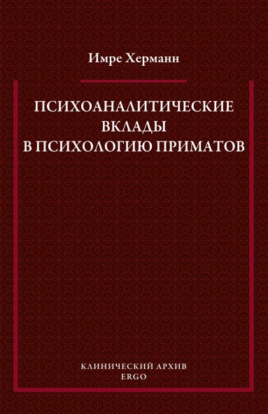 

Психоаналитические вклады в психологию приматов