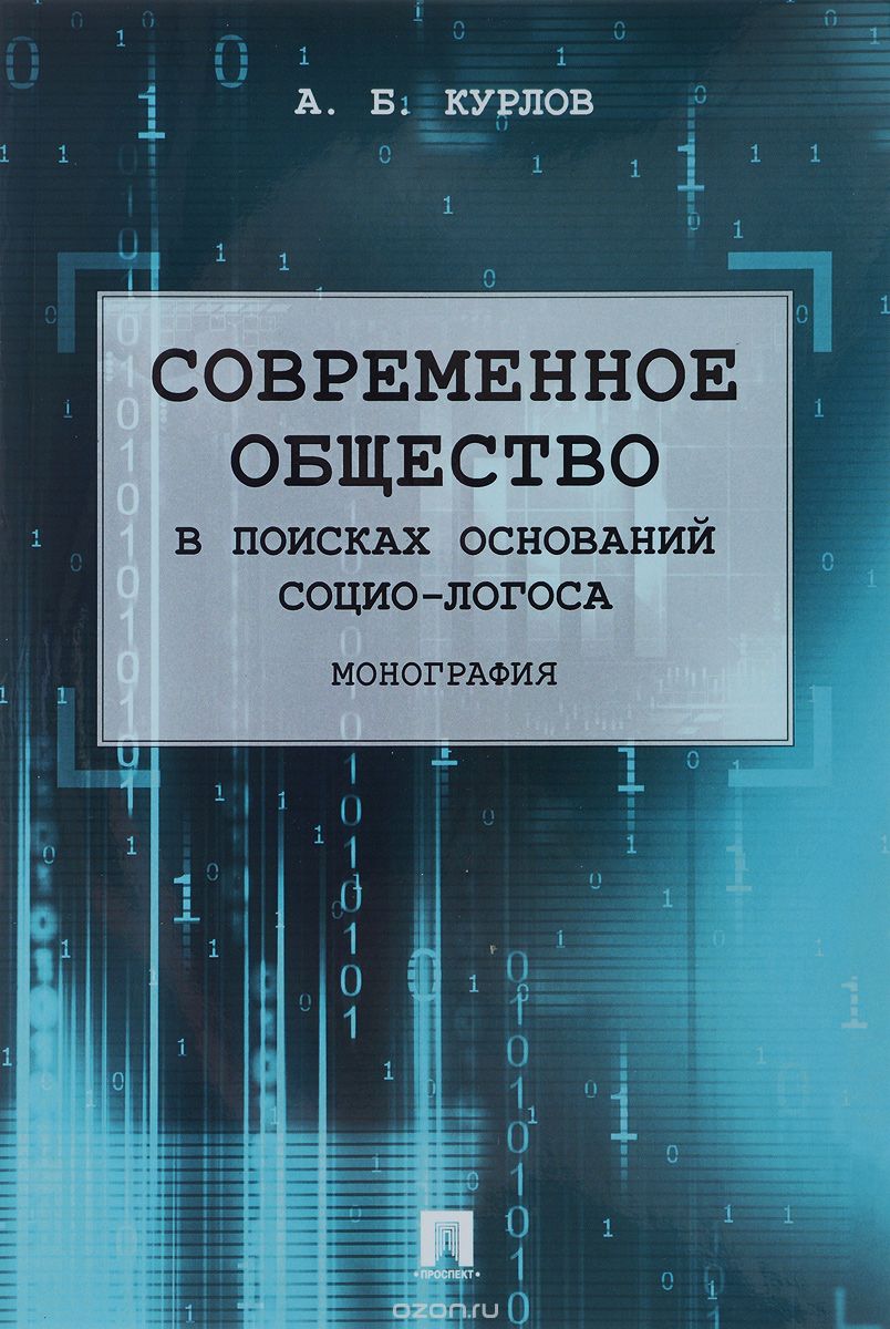 

Современное общество. В поисках оснований Социо-Логоса. Монография