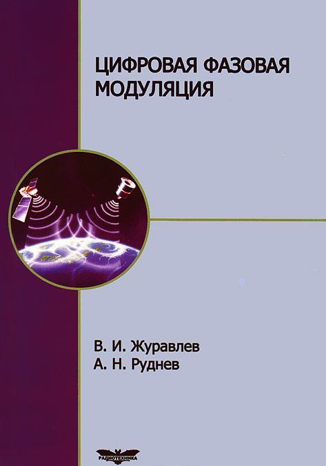 

Цифровая фазовая модуляция