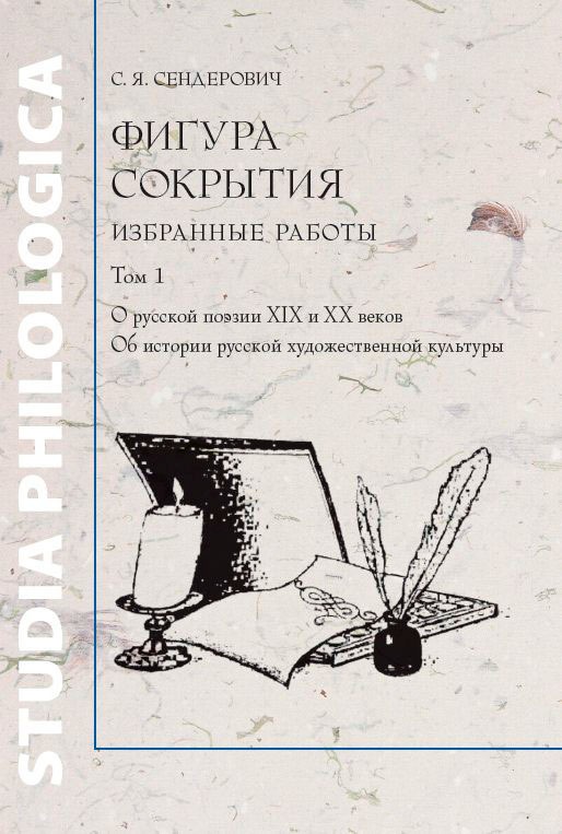 

Фигура сокрытия. Избранные работы. В 2-х томах