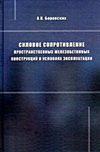 

Силовое сопротивление пространственных железобетонных конструкций в условиях эксплуатации.