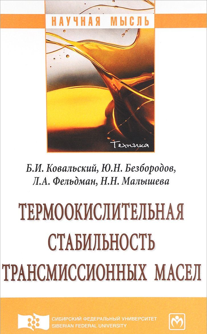 

Термоокислительная стабильность трансмиссионных масел. Монография