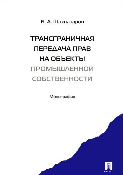 

Трансграничная передача прав на объекты промышленной собственности. Монография