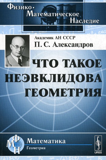 

Что такое неэвклидова геометрия. 3-е издание