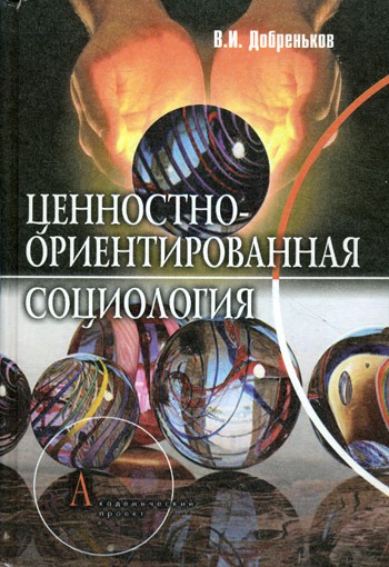 

Ценностно-ориентированная социология.