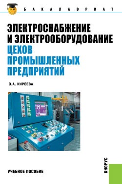 

Электроснабжение и электрооборудование цехов промышленных предприятий