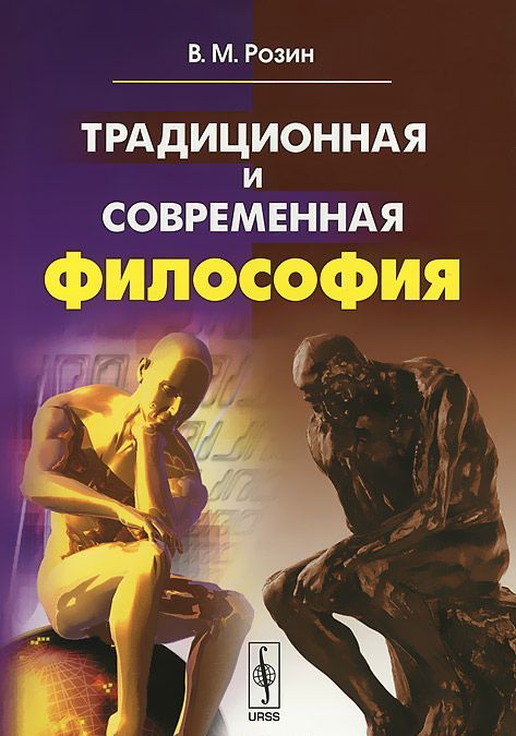 

Традиционная и современная философия