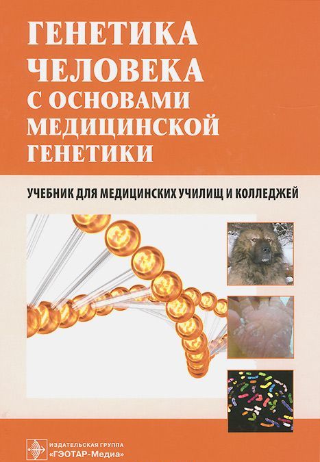 

Генетика человека с основами медицинской генетики. Учебник