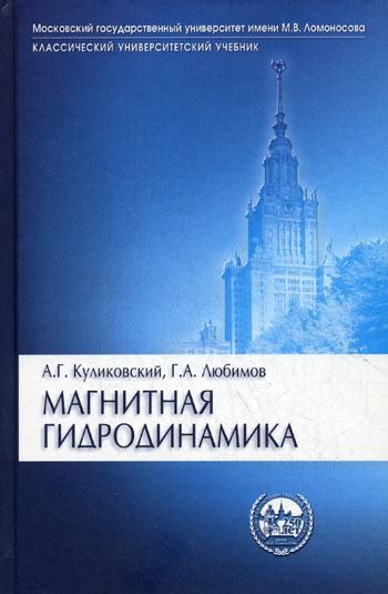 

Магнитная гидродинамика. Учебное пособие