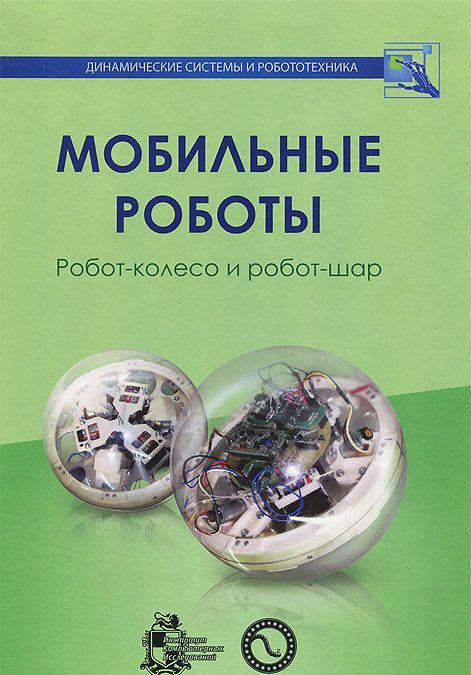 

Мобильные роботы. Робот-колесо и робот-шар
