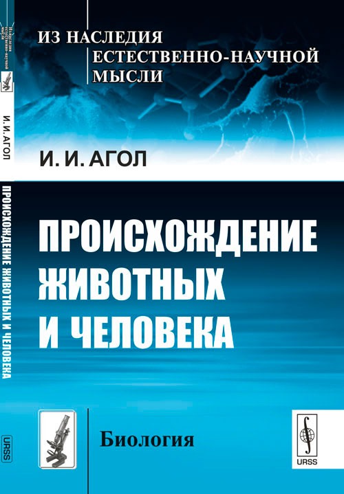 

Происхождение животных и человека