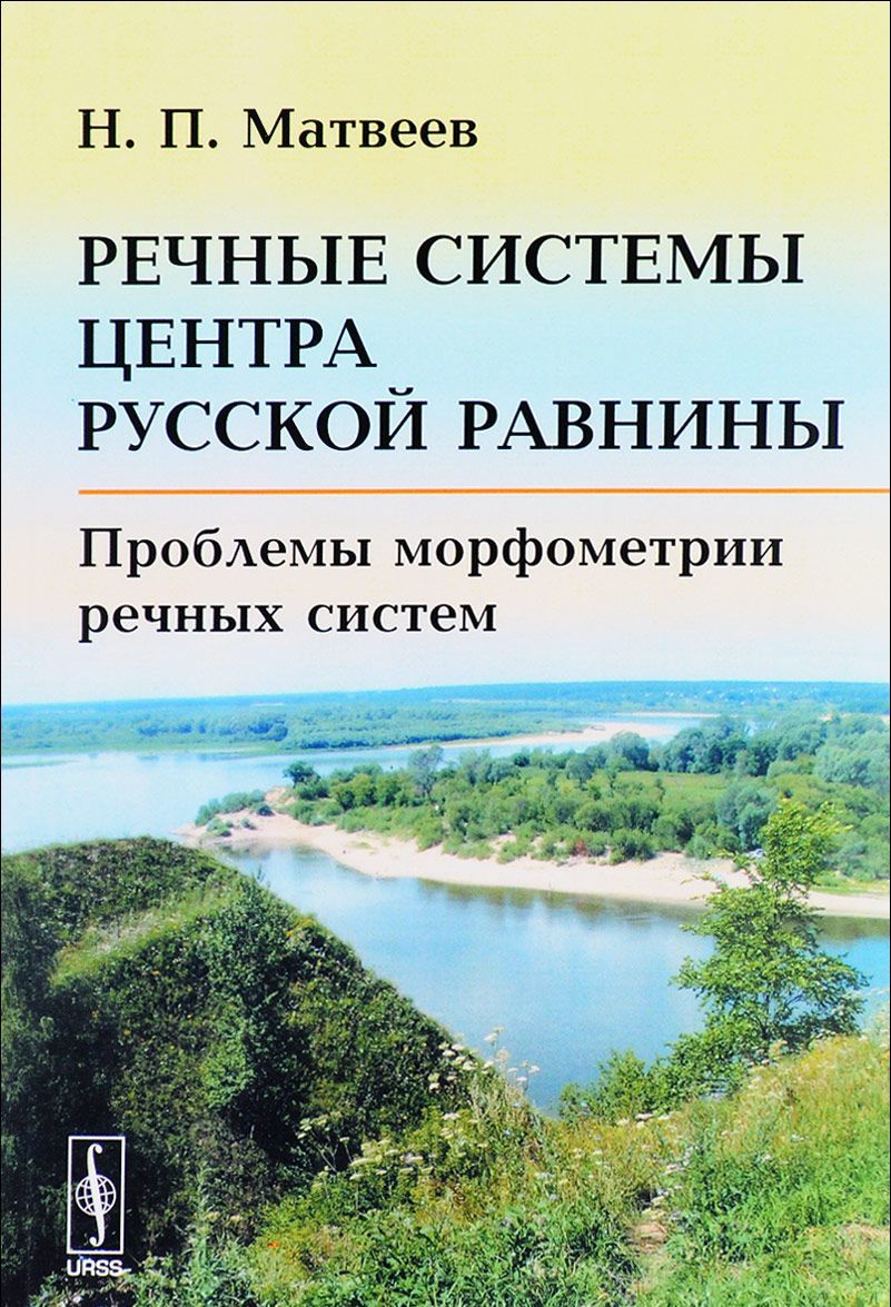 

Речные системы центра Русской равнины. Проблемы морфометрии речных систем