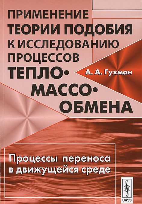 

Применение теории подобия к исследованию процессов тепло-массообмена. Процессы переноса в движущейся среде