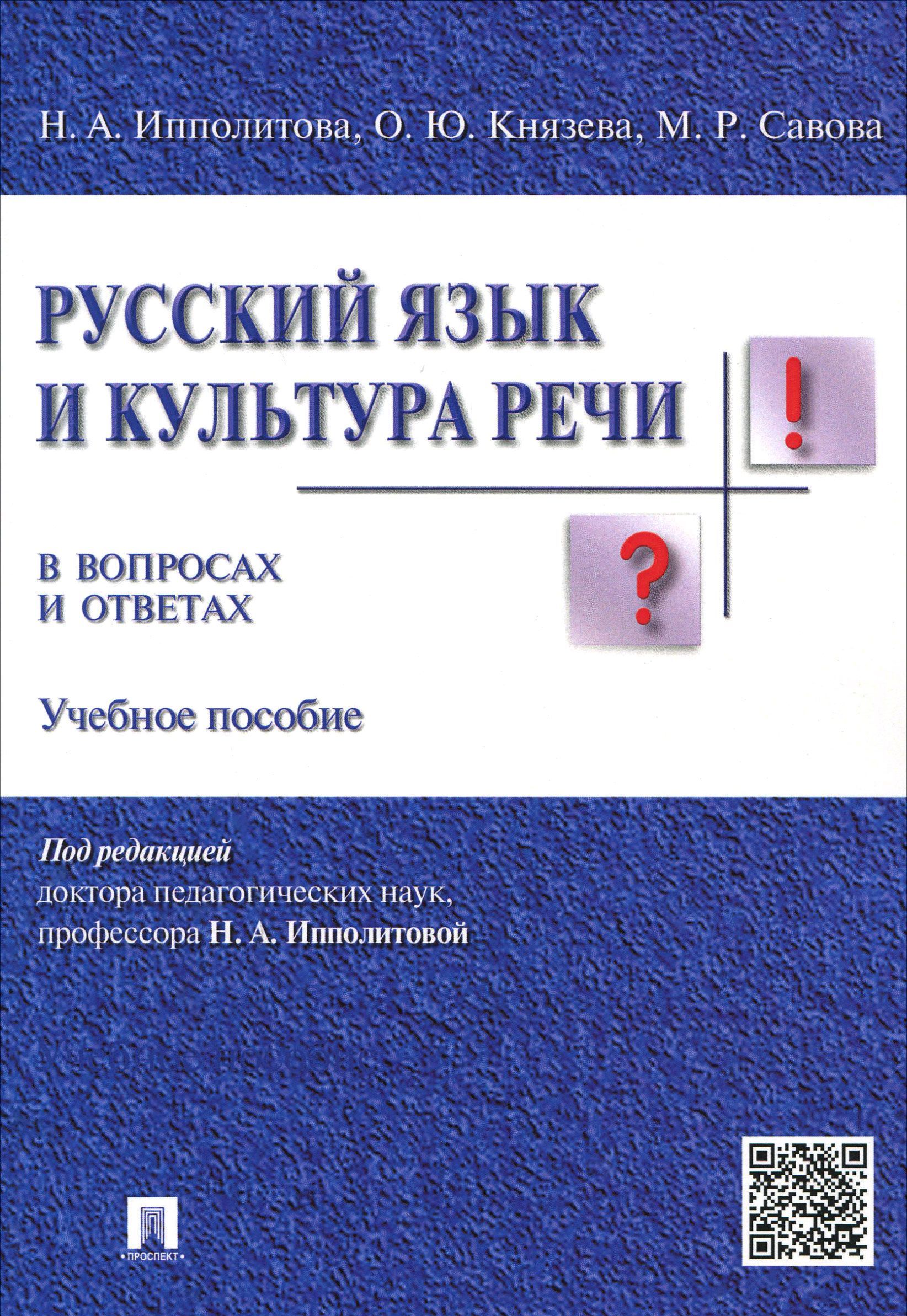 

Русский язык и культура речи в вопросах и ответах. Учебное пособие (993122)