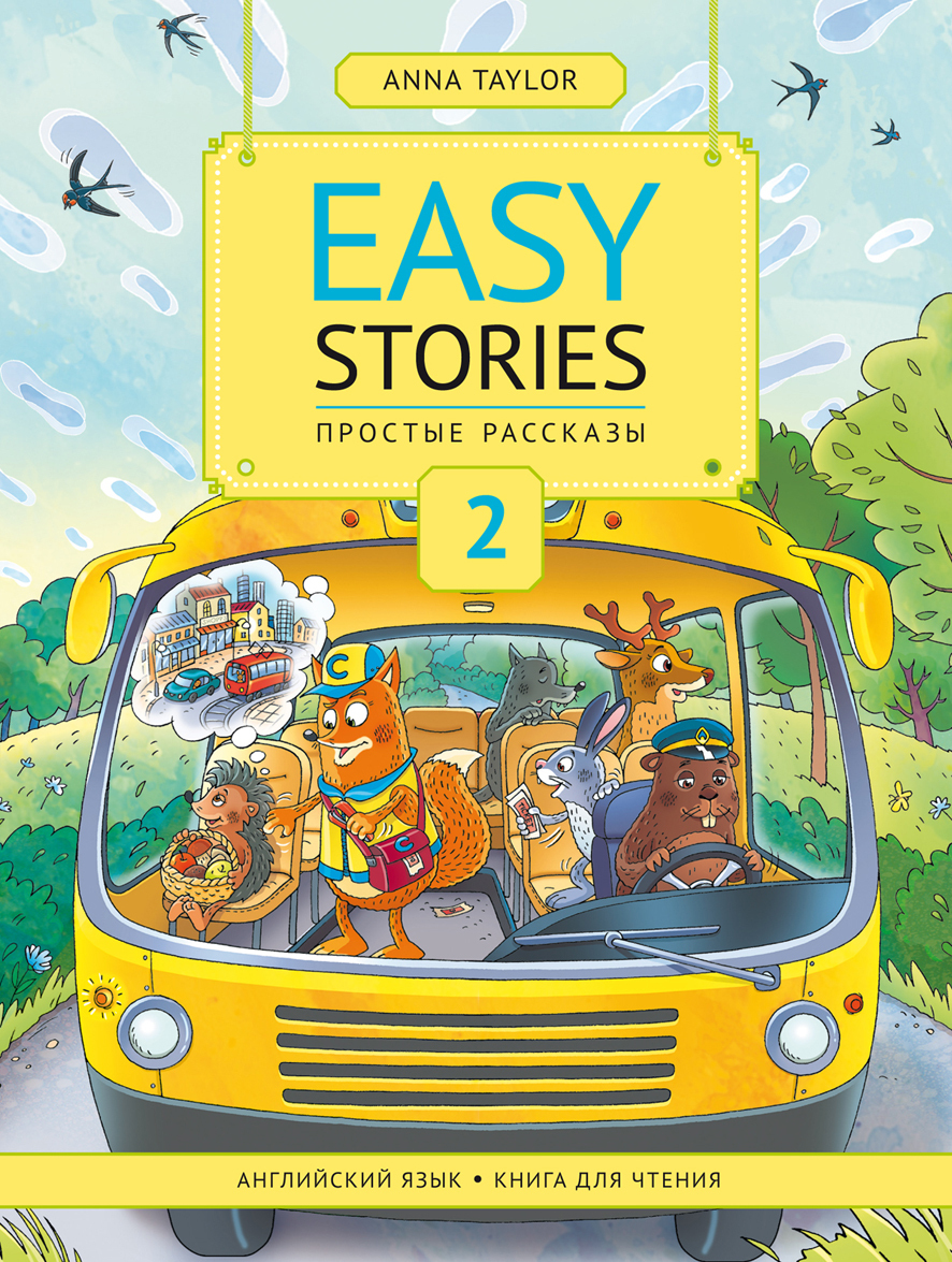 

Простые рассказы 2 / Easy Storie