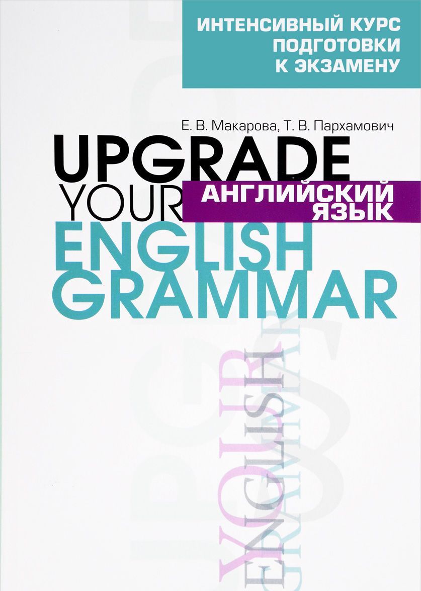 

Английский язык / Upgrade your English Grammar