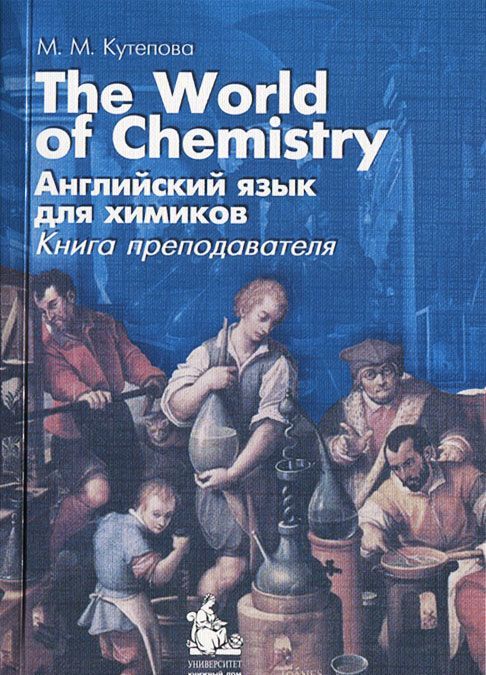 

The World of Chemistry. Английский язык для химиков. Книга преподавателя
