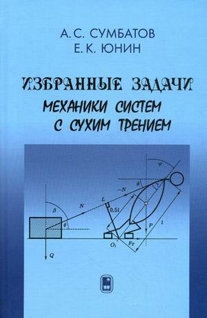 

Избранные задачи механики систем с сухим трением. Сумбатов А.С., Юнин Е.К.