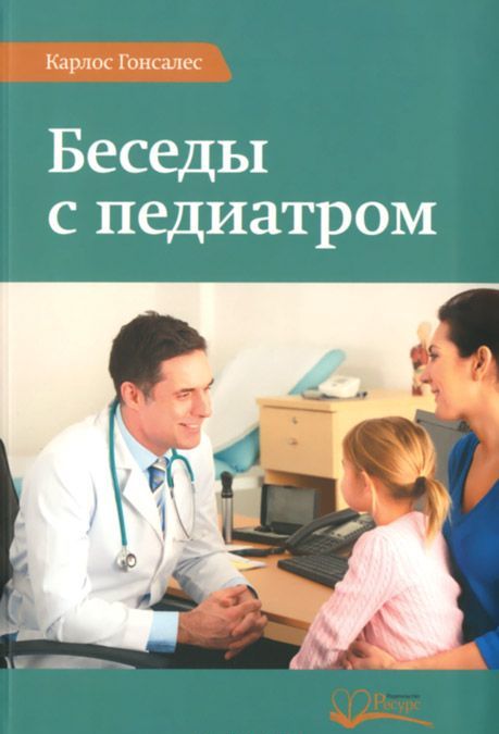 

Беседы с педиатром. Что нужно знать, чтобы воспитывать ребенка естественно