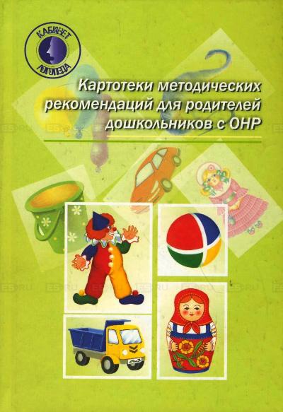 

Картотеки методических рекомендаций для родителей дошкольников с ОНР