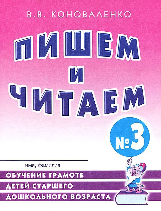 

Пишем и читаем. Тетрадь 3. Обучение грамоте детей ст. дош. возраста с правильным звукопроизношением