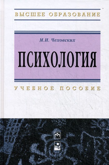 

Психология. Учебное пособие (205925)