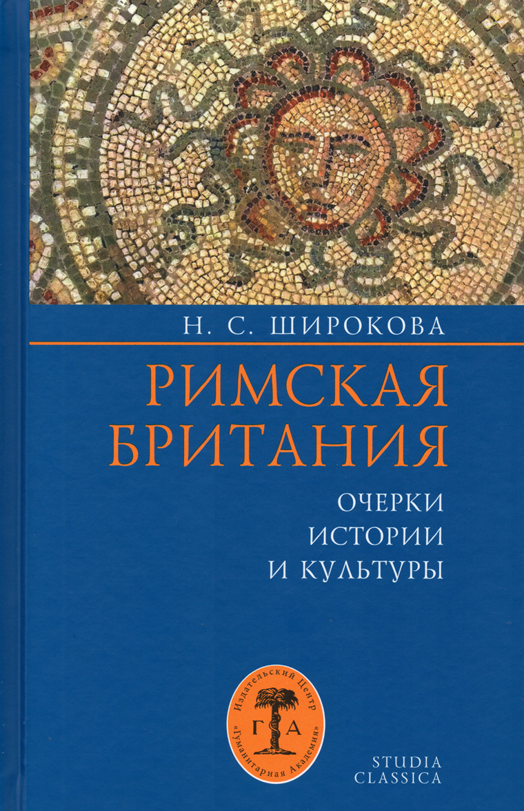 

Римская Британия. Очерки истории и культуры