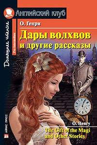 

Дары волхвов и другие рассказы. Домашнее чтение (891104)
