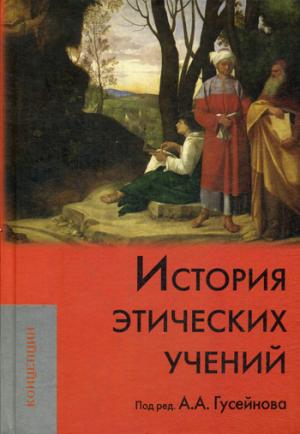 

История этических учений. Учебник для вузов (960693)