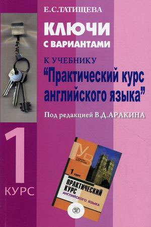 

Ключи с вариантами к учебнику Практический курс английского языка под редакцией В.Д. Аракина. 1 курс