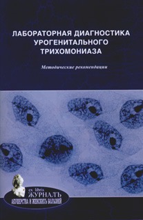 

Лабораторная диагностика урогенитального трихомониаза. Методические рекомендации