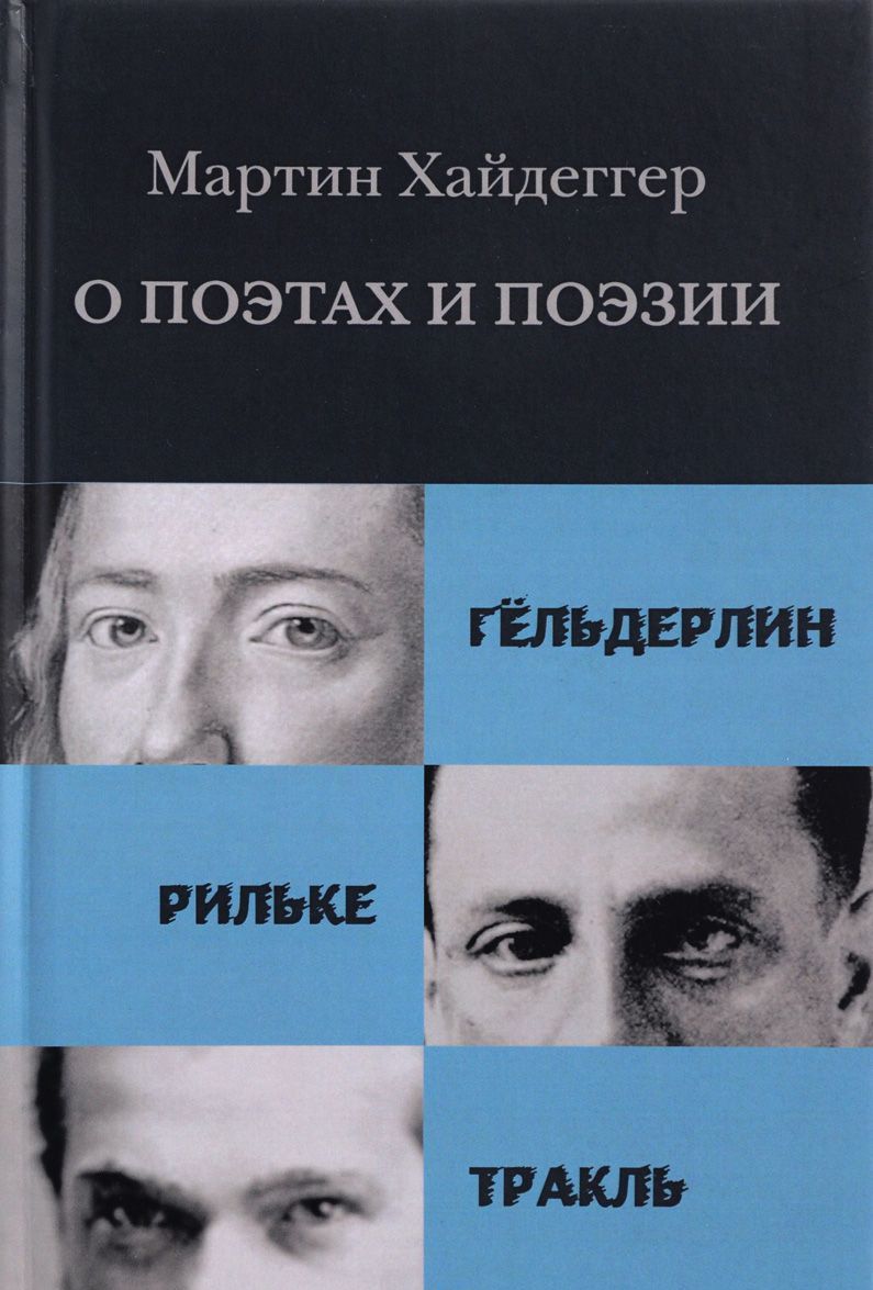 

О поэтах и поэзии. Гельдерлин. Рильке. Тракль