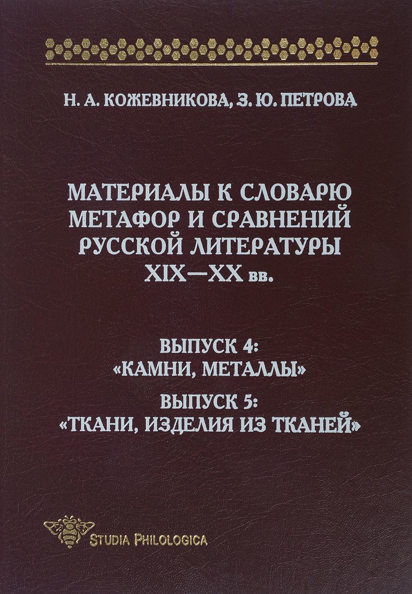 

Материалы к словарю метафор и сравнений русской литературы ХIХ-ХХ вв. Выпуск 4. Камни, металлы. Выпуск 5. Ткани, изделия из тканей