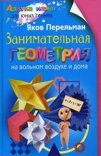 

Занимательная геометрия на вольном воздухе и дома